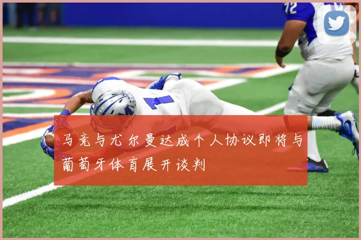 马竞与尤尔曼达成个人协议即将与葡萄牙体育展开谈判
