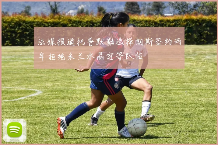 法媒报道托普默勒选择朗斯签约两年拒绝米兰水晶宫等队伍