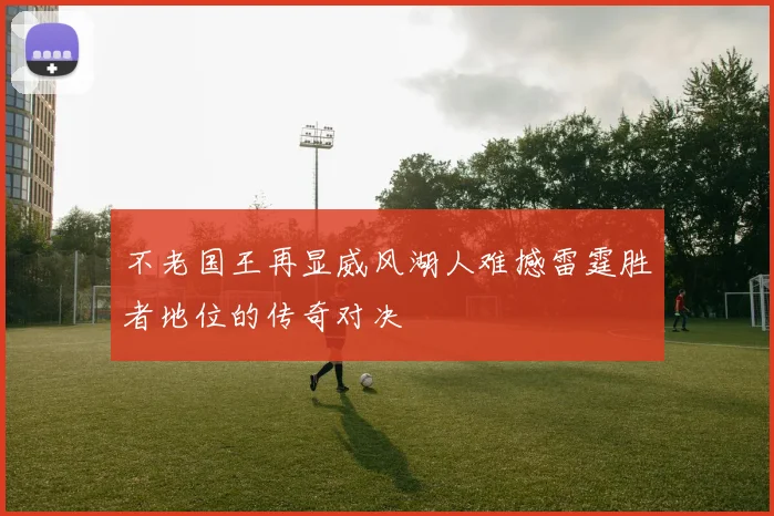 不老国王再显威风湖人难撼雷霆胜者地位的传奇对决