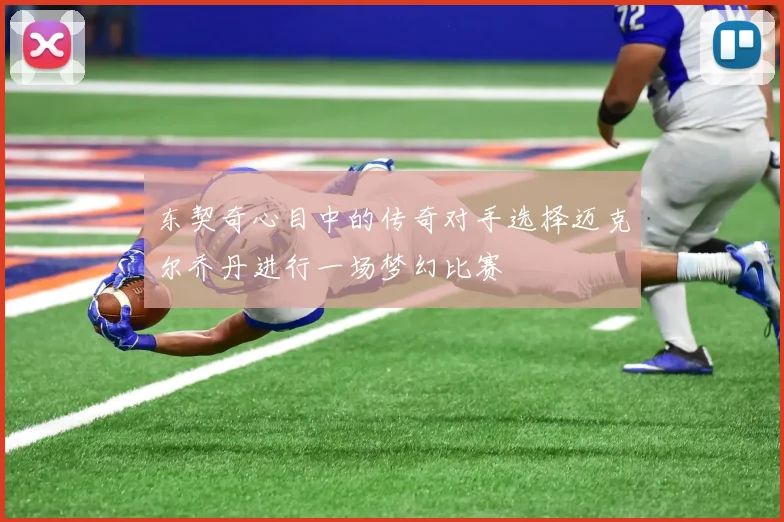 东契奇心目中的传奇对手选择迈克尔乔丹进行一场梦幻比赛