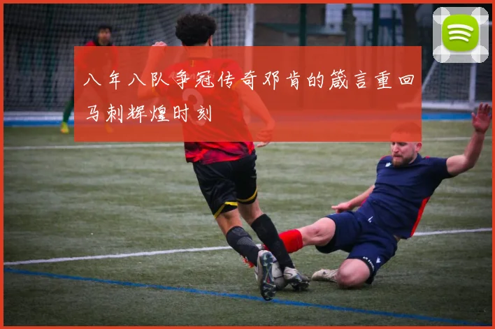 八年八队争冠传奇邓肯的箴言重回马刺辉煌时刻