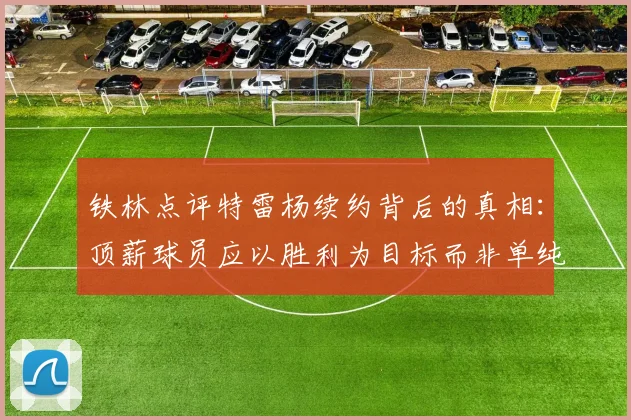 铁林点评特雷杨续约背后的真相：顶薪球员应以胜利为目标而非单纯数据