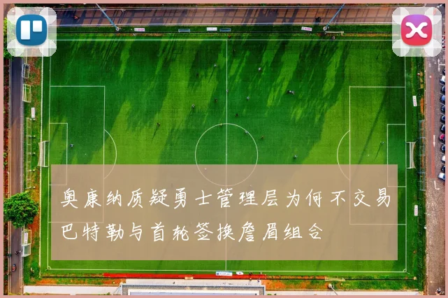 奥康纳质疑勇士管理层为何不交易巴特勒与首轮签换詹眉组合