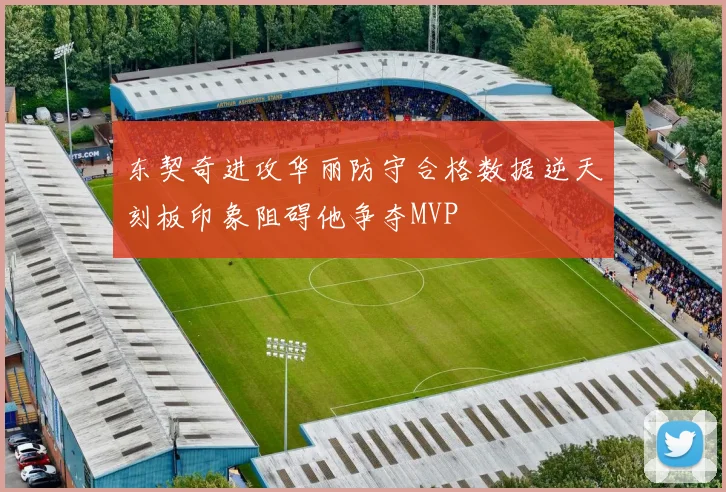 东契奇进攻华丽防守合格数据逆天刻板印象阻碍他争夺MVP