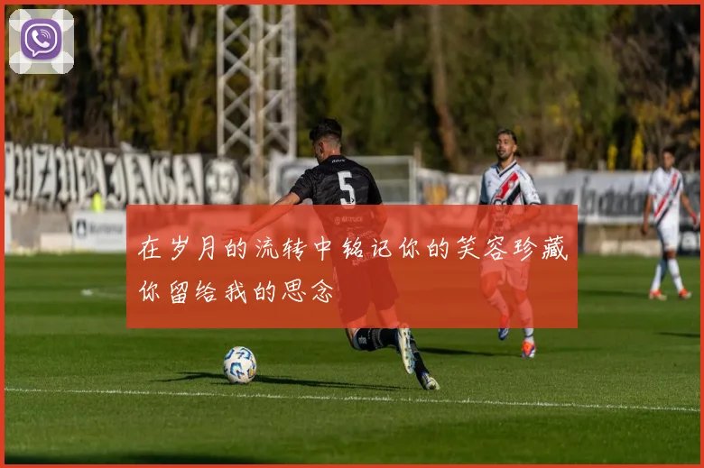 在岁月的流转中铭记你的笑容珍藏你留给我的思念