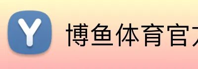 博鱼体育官方网站 Logo